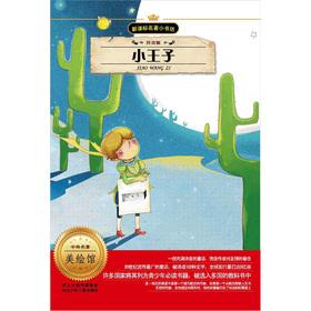 Immagine del venditore per New Curriculum masterpiece Bookstore: The Little Prince (phonetic version)(Chinese Edition) venduto da liu xing