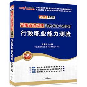 Image du vendeur pour Transferring students in the public version of the 2013 Hunan Exam: executive career Aptitude Test (150 yuan worth of books donated value-added card)(Chinese Edition) mis en vente par liu xing