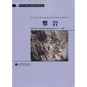 Imagen del vendedor de National Vocational Qualification of social sports instructor training materials: rock climbing(Chinese Edition) a la venta por liu xing