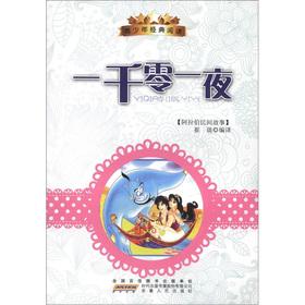 Image du vendeur pour Juvenile Classics Reading Series: Arabian Nights(Chinese Edition) mis en vente par liu xing