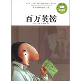 Immagine del venditore per Youth extracurricular reading classic: one million pounds(Chinese Edition) venduto da liu xing