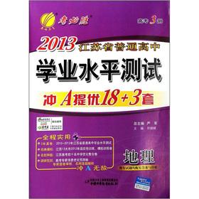 Image du vendeur pour A red school proficiency test common entrance examination in Jiangsu Province Chunyu Education test win college entrance examination measured 2013 mention excellent volume: Geography(Chinese Edition) mis en vente par liu xing