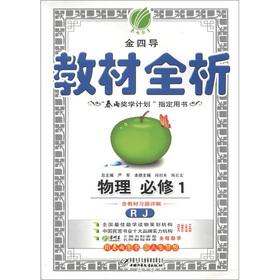 Immagine del venditore per Chunyu Education King IV guide textbooks full analysis: high school physics (compulsory) (RJ) (with answers)(Chinese Edition) venduto da liu xing