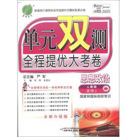 Immagine del venditore per Chunyu education unit double measure full mention excellent large papers: ideological and political common sense of national and international organizations (elective) (PEP) (new upgraded version)(Chinese Edition) venduto da liu xing