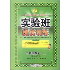 Immagine del venditore per Chunyu education Experimental Class mention excellent training: 5th grade math (Vol.1) (GB North Division Edition)(Chinese Edition) venduto da liu xing