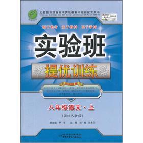 Image du vendeur pour Experimental class to mention excellent training: 8th grade Language (Vol.1) (GB PEP) (2012)(Chinese Edition) mis en vente par liu xing