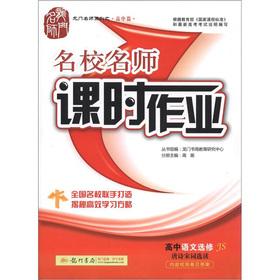 Image du vendeur pour The Dragon Masters Series (high school papers) elite teacher lesson job: high school language (elective) Tang and Song Poetry (JS)(Chinese Edition) mis en vente par liu xing