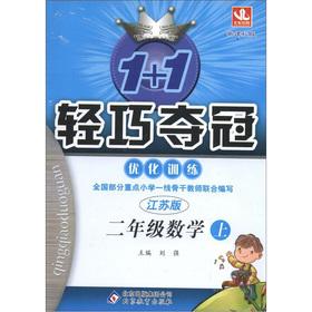 Image du vendeur pour 1 +1 lightweight championship optimize training: 2 grade math (Vol.1) (Jiangsu Edition) (New Standard Edition)(Chinese Edition) mis en vente par liu xing