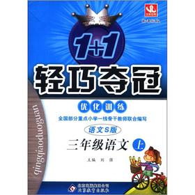 Imagen del vendedor de 1 +1 lightweight championship optimization of training: 3 grade language (Vol.1) (language S)(Chinese Edition) a la venta por liu xing
