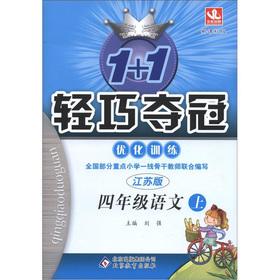 Image du vendeur pour 1 +1 lightweight championship optimize training: Grade 4 Language (Vol.1) (Jiangsu Edition) (New Standard Edition)(Chinese Edition) mis en vente par liu xing