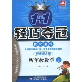 Image du vendeur pour 1 +1 lightweight championship optimize training: fourth grade math (Vol.1) (Southwest Normal University) (New Standard Edition)(Chinese Edition) mis en vente par liu xing