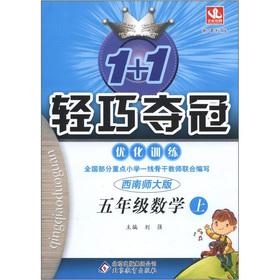 Image du vendeur pour 1 +1 lightweight championship optimize training: 5th grade math (Vol.1) (Southwest Normal University) (New Standard Edition)(Chinese Edition) mis en vente par liu xing