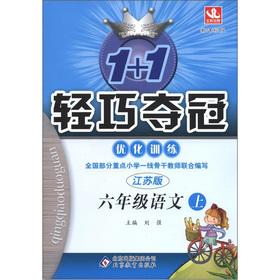 Image du vendeur pour 1 +1 lightweight championship optimize training: 6th grade Language (Vol.1) (Jiangsu Edition New Standard Edition)(Chinese Edition) mis en vente par liu xing