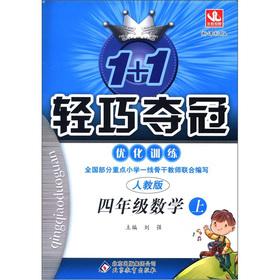 Image du vendeur pour 1 +1 lightweight championship optimize training: fourth grade mathematics (Vol.1) (PEP)(Chinese Edition) mis en vente par liu xing