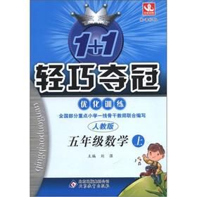 Seller image for 1 +1 lightweight championship optimize training: Grade 5 Mathematics (Vol.1) (PEP) (New Standard Edition)(Chinese Edition) for sale by liu xing