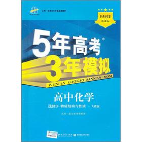 Imagen del vendedor de Three years of the five-year college entrance Analog: high school chemistry (elective 3 material structure and properties) (PEP)(Chinese Edition) a la venta por liu xing
