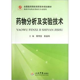 Immagine del venditore per National Medical colleges higher vocational planning materials (for pharmacy and drug class professional use): Drug analysis and experimental techniques(Chinese Edition) venduto da liu xing