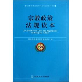 Immagine del venditore per Religious policies and regulations Reader(Chinese Edition) venduto da liu xing