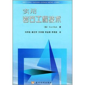 Bild des Verkufers fr Practical rock engineering(Chinese Edition) zum Verkauf von liu xing