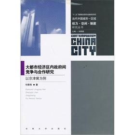 Imagen del vendedor de Contemporary Chinese cities - a regional power. space system research Series: competition and cooperation between the Government of the metropolitan economic region: Beijing. Tianjin(Chinese Edition) a la venta por liu xing