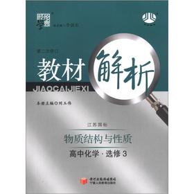 Seller image for Jinglun School Code Textbook Analysis: high school chemistry (elective 3) material structure and properties of (Jiangsu standard) (2nd Amendment)(Chinese Edition) for sale by liu xing