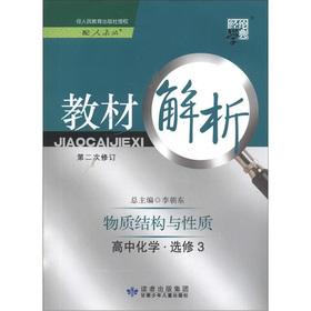Seller image for Jinglun School Code Textbook Analysis: high school chemistry (elective 3) material structure and properties (with PEP) (2nd Amendment)(Chinese Edition) for sale by liu xing