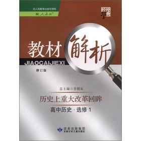 Seller image for The Code textbooks Jinglun learn Resolution: high school history and the history of major reform in Retrospect. (elective 1) (PEP) (Revision)(Chinese Edition) for sale by liu xing