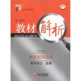 Seller image for The Jinglun School Code materials Resolution: High School Language (Elective) Tang and Song Poetry the (Jiangsu standard) (Revision 2)(Chinese Edition) for sale by liu xing