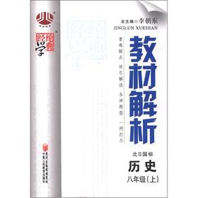 Seller image for The Jinglun School Code Material Analysis: history (Grade 8) (the North S GB) (revised edition)(Chinese Edition) for sale by liu xing