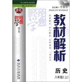 Seller image for The Jinglun School Code Material Analysis: History (Grade 8) (with PEP) (Amendment)(Chinese Edition) for sale by liu xing