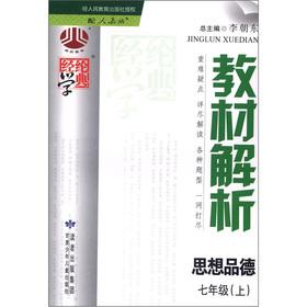 Seller image for The Jinglun School Code Material Analysis: the ideological and moral (Grade 7) (PEP)(Chinese Edition) for sale by liu xing