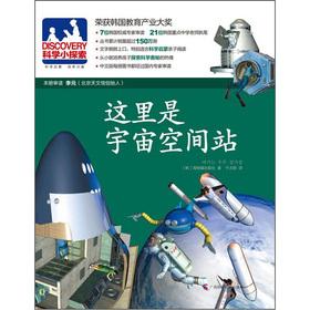 Image du vendeur pour The DISCOVERY OF SMALL explore 14: Here is the space station(Chinese Edition) mis en vente par liu xing