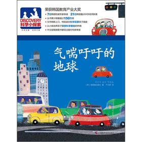 Image du vendeur pour The DISCOVERY OF SMALL explore 18: panting Earth(Chinese Edition) mis en vente par liu xing
