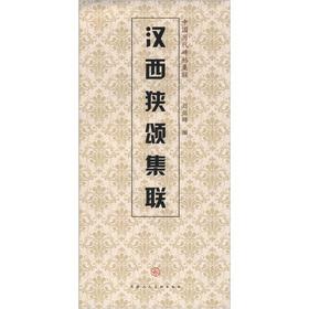 Imagen del vendedor de China's ancient rubbings set associative: Hanxi Ode set associative(Chinese Edition) a la venta por liu xing