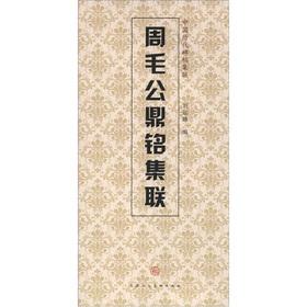 Imagen del vendedor de Chinese dynasties rubbings set associative: Week Maogong Ding Ming set associative(Chinese Edition) a la venta por liu xing