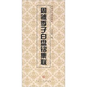 Imagen del vendedor de China's ancient rubbings set associative: Zhou Guo of Hideko Bai Panming set associative(Chinese Edition) a la venta por liu xing