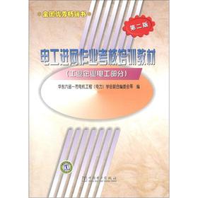 Immagine del venditore per Electrician into the net job evaluation training materials: industrial enterprises electrician (2nd edition)(Chinese Edition) venduto da liu xing