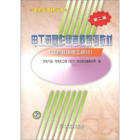 Seller image for Electrician into the net job evaluation training materials: rural low-voltage electrician (2nd edition)(Chinese Edition) for sale by liu xing