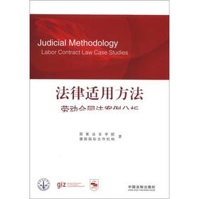 Immagine del venditore per Method of application of the law: the Labor Contract Law Case Study(Chinese Edition) venduto da liu xing