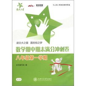 Immagine del venditore per The Jiaoda Star Mathematics Midterm and final out sprint volume (the first semester of the 8th grade)(Chinese Edition) venduto da liu xing