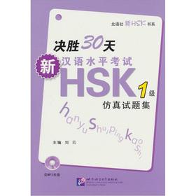 Immagine del venditore per Decisive 30 days New HSK Test HSK (a) Simulation questions set (including 1MP3 CD-ROM)(Chinese Edition) venduto da liu xing