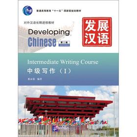 Seller image for The development of Chinese Intermediate Writing (2nd Edition)(Chinese Edition) for sale by liu xing