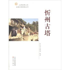 Immagine del venditore per Shanxi Province. the third national survey on cultural relics Series: Xinzhou Guta(Chinese Edition) venduto da liu xing
