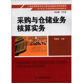 Immagine del venditore per The 21st century the Higher Vocational accounting the specialty curriculum reform planning textbook accounting professional tasks systematic reform innovative series: procurement and warehousing business accounting practices(Chinese Edition) venduto da liu xing