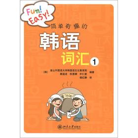 Imagen del vendedor de Simple and interesting Korean vocabulary(Chinese Edition) a la venta por liu xing