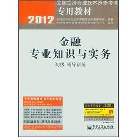 Seller image for 2012 national economic and professional and technical qualification examinations dedicated textbook: financial expertise and practice (primary training in counseling)(Chinese Edition) for sale by liu xing