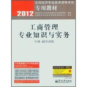 Image du vendeur pour 2012 national economic and professional and technical qualification examinations dedicated textbook: Business and management expertise and Practice (Intermediate training in counseling)(Chinese Edition) mis en vente par liu xing