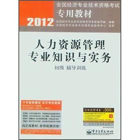 Image du vendeur pour 2012 national economic and professional and technical qualification examinations dedicated textbook: human resource management expertise and practice (primary training in counseling)(Chinese Edition) mis en vente par liu xing
