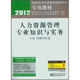 Seller image for 2012 National Economic professional and technical qualification examinations dedicated textbook: human resources management professional knowledge and practice (intermediate sprint examination papers)(Chinese Edition) for sale by liu xing