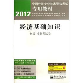 Seller image for 2012 national economic and professional and technical qualification examinations dedicated textbook: economic basics (junior sprint examination papers)(Chinese Edition) for sale by liu xing